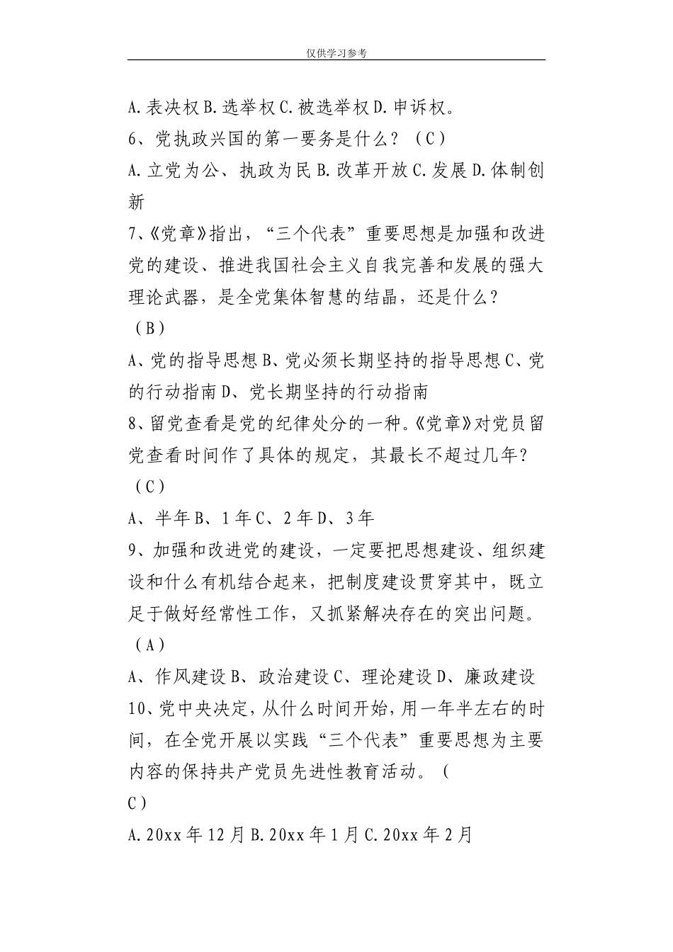 试题最新21党员必备知识竞赛试题及答案.doc_第2页