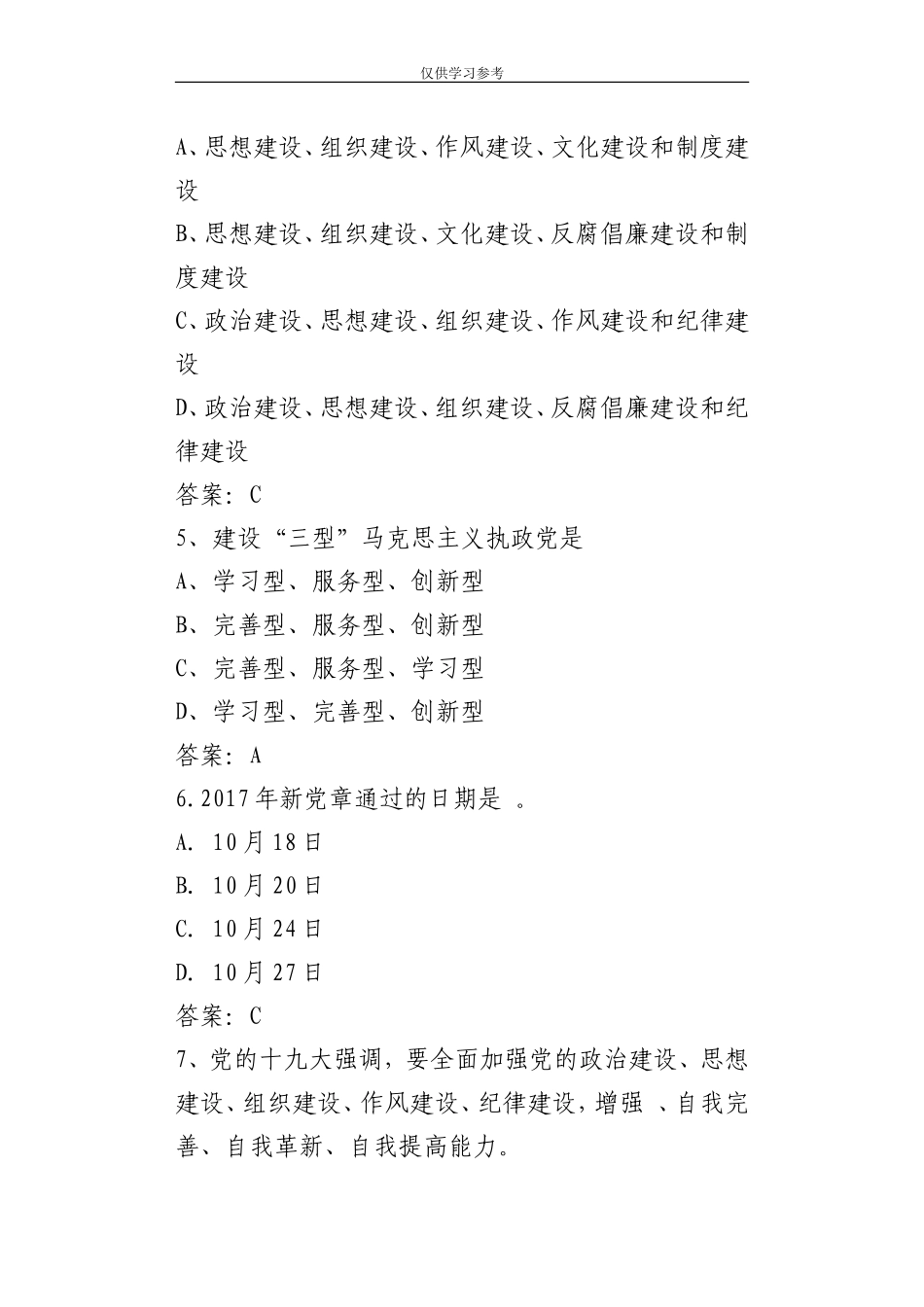 试题最新18新党章选择题题库153题.doc_第2页