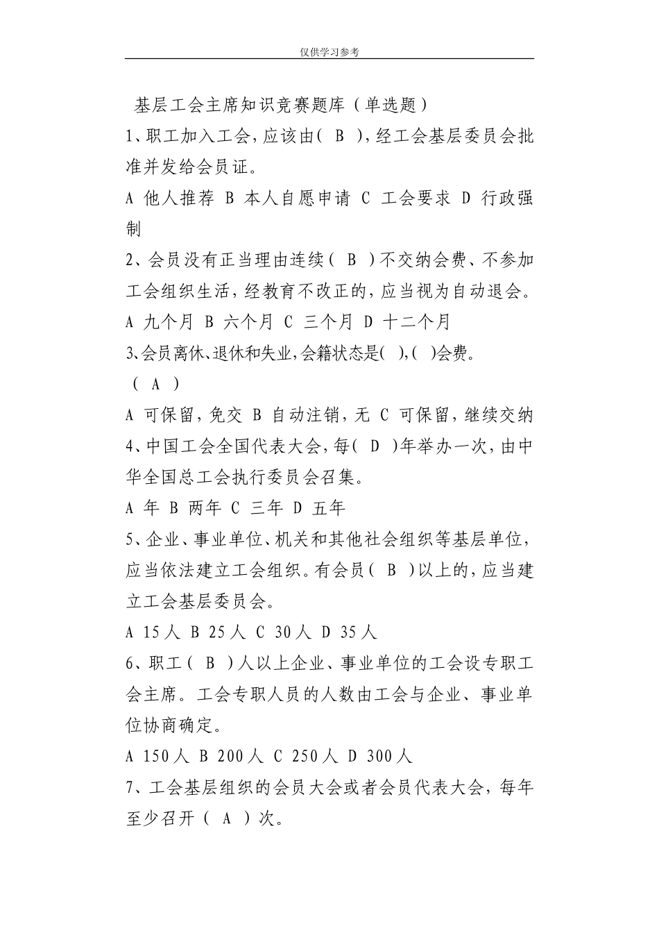 试题最新22基层工会主席知识竞赛题库单选题.doc_第1页