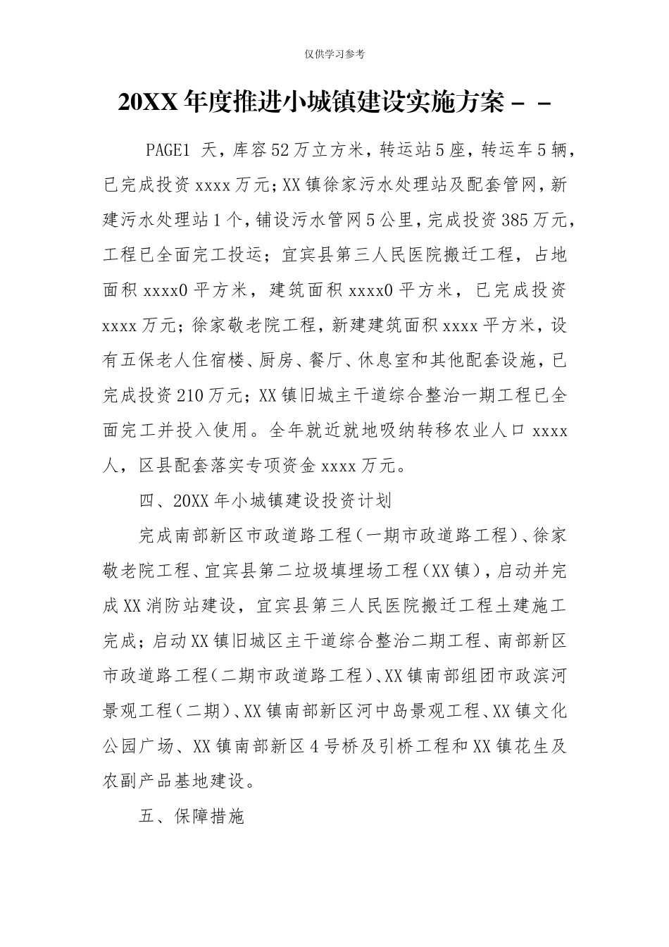 试题最新20XX年度推进小城镇建设实施方案--.doc_第1页