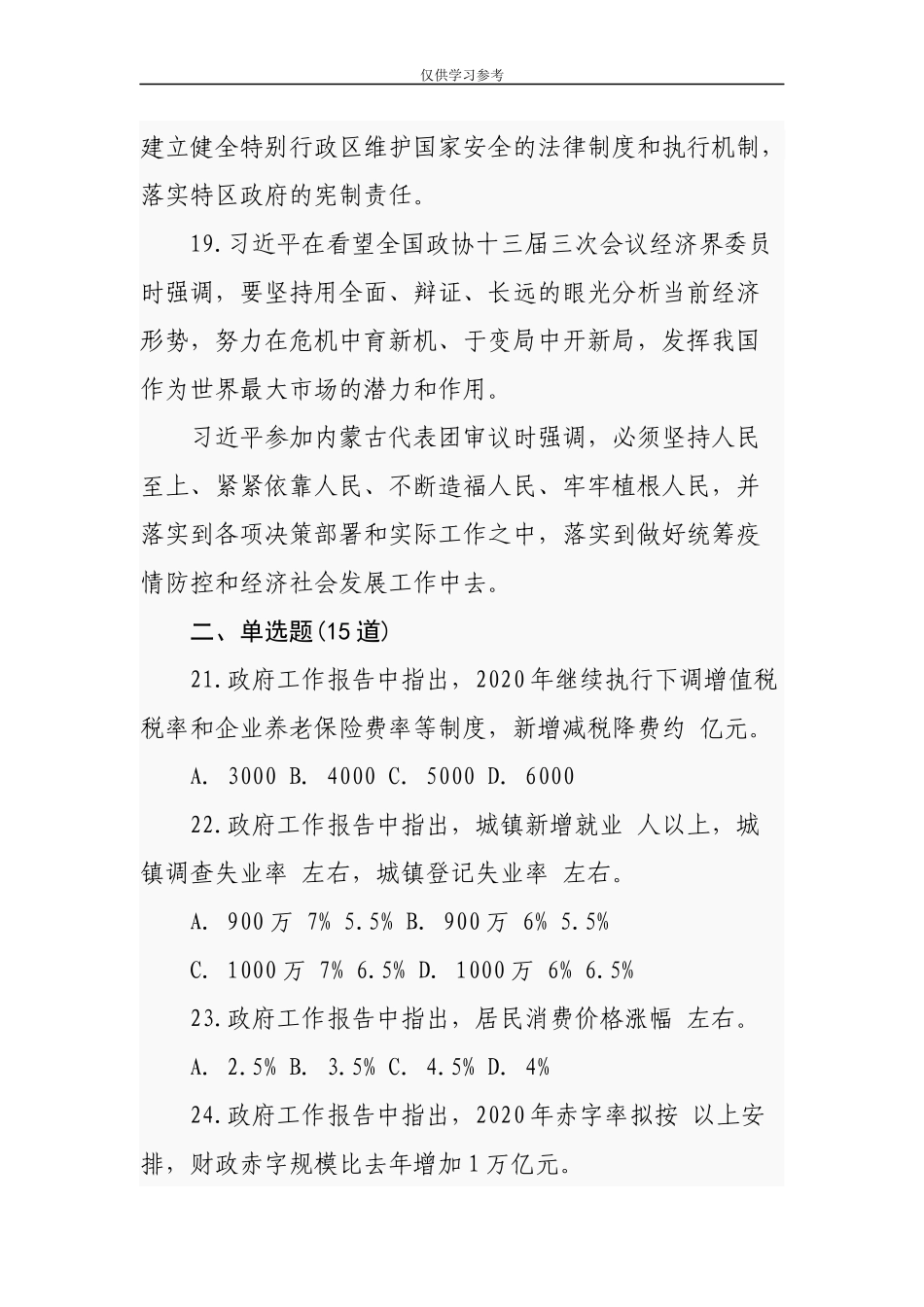 试题最新200题2020年全国“两会”公务员事业单位招考应知应会试题知识点含答案可编辑.docx_第3页