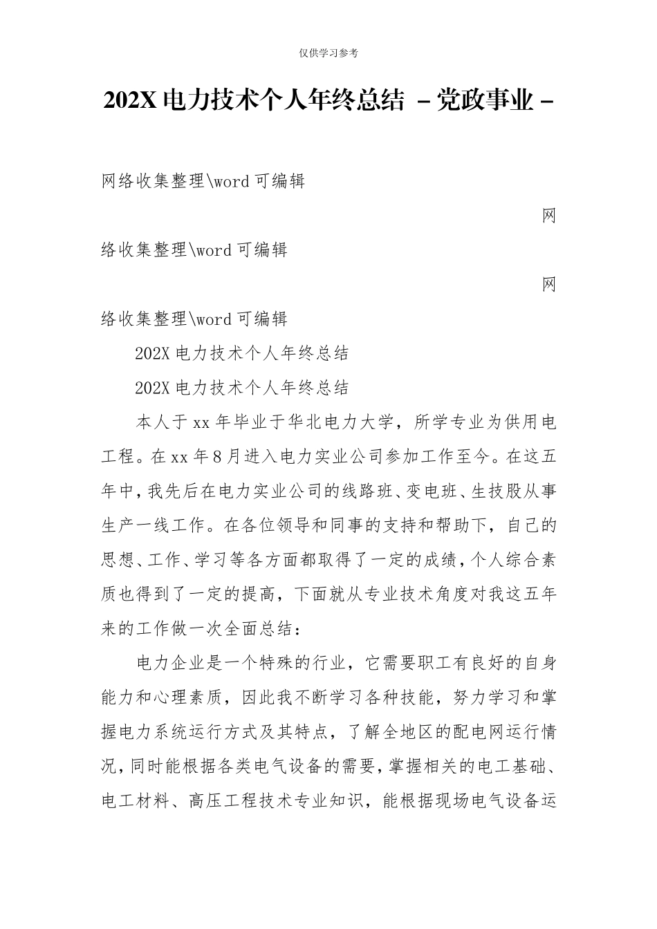 试题最新202X电力技术个人年终总结-党政事业-.doc_第1页