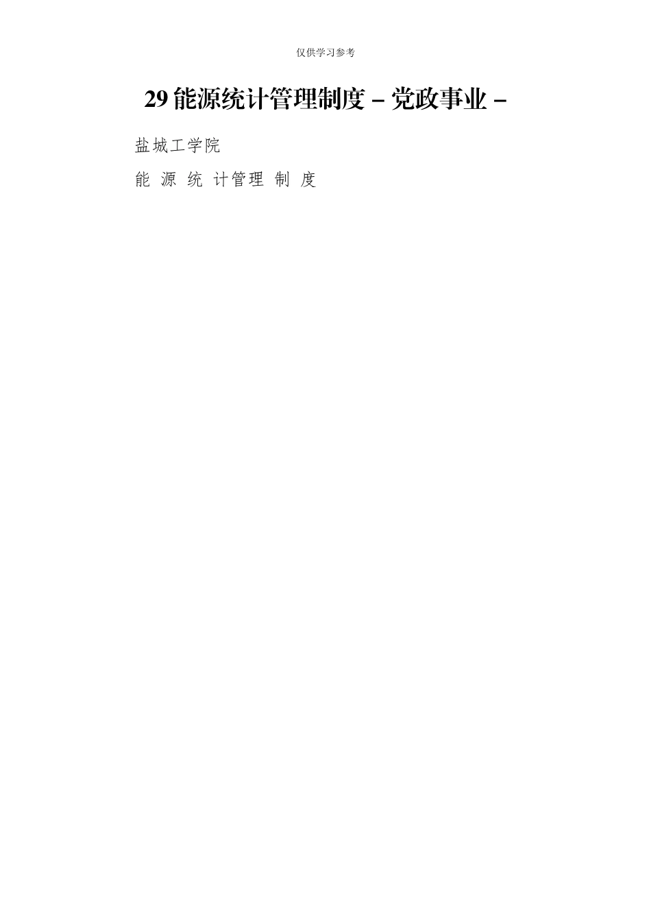试题最新29能源统计管理制度-党政事业-.doc_第1页