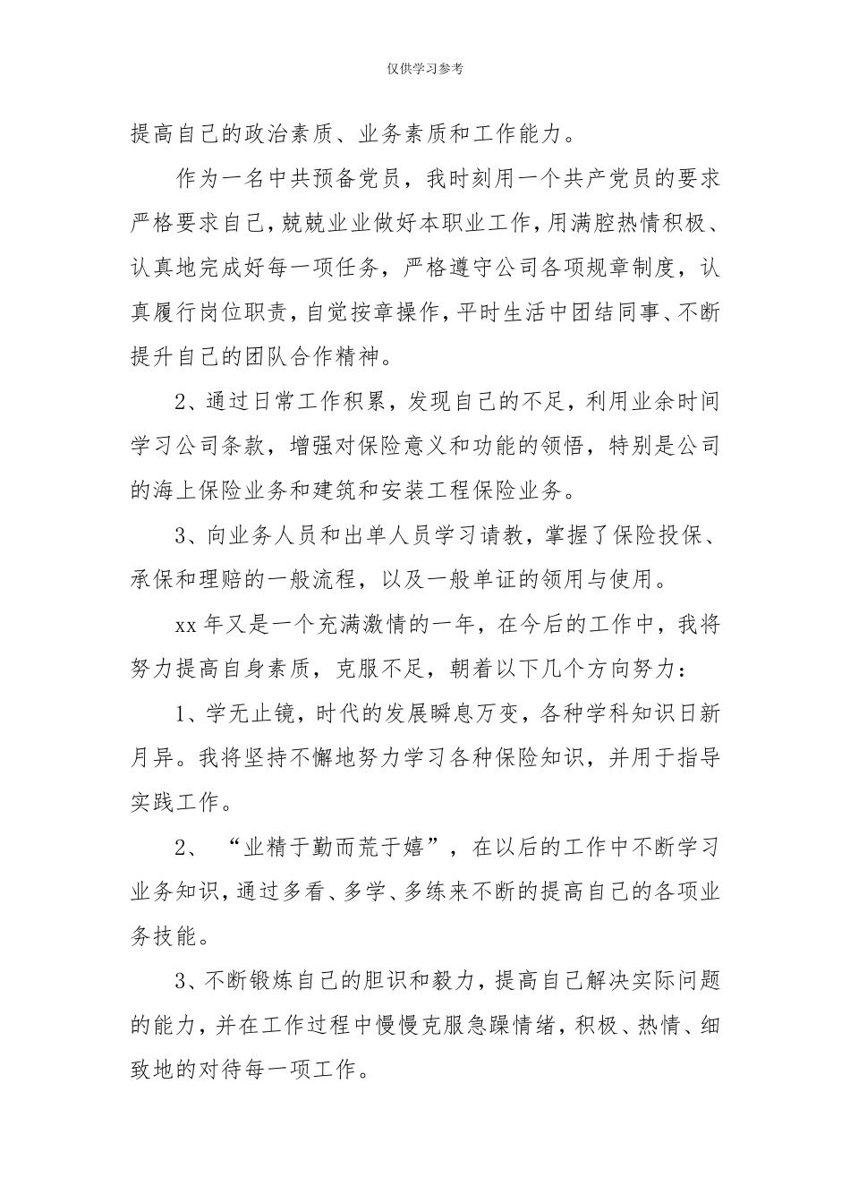 试题最新202X保险个人工作总结--.doc_第3页