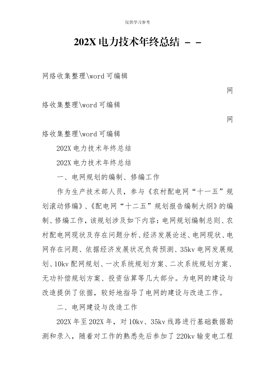 试题最新202X电力技术年终总结--.doc_第1页