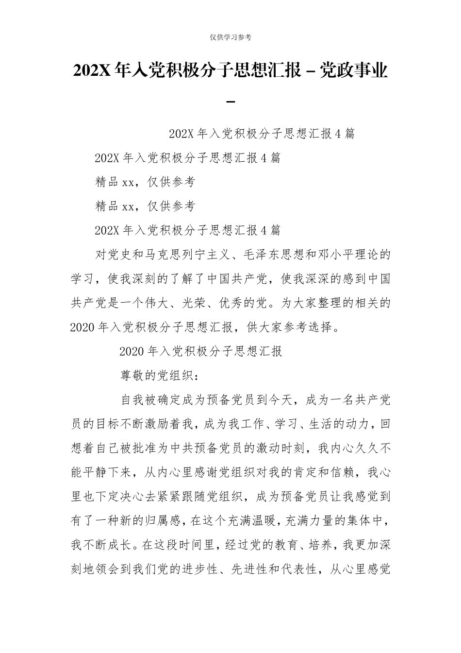 试题最新202X年入党积极分子思想汇报-党政事业-.doc_第1页