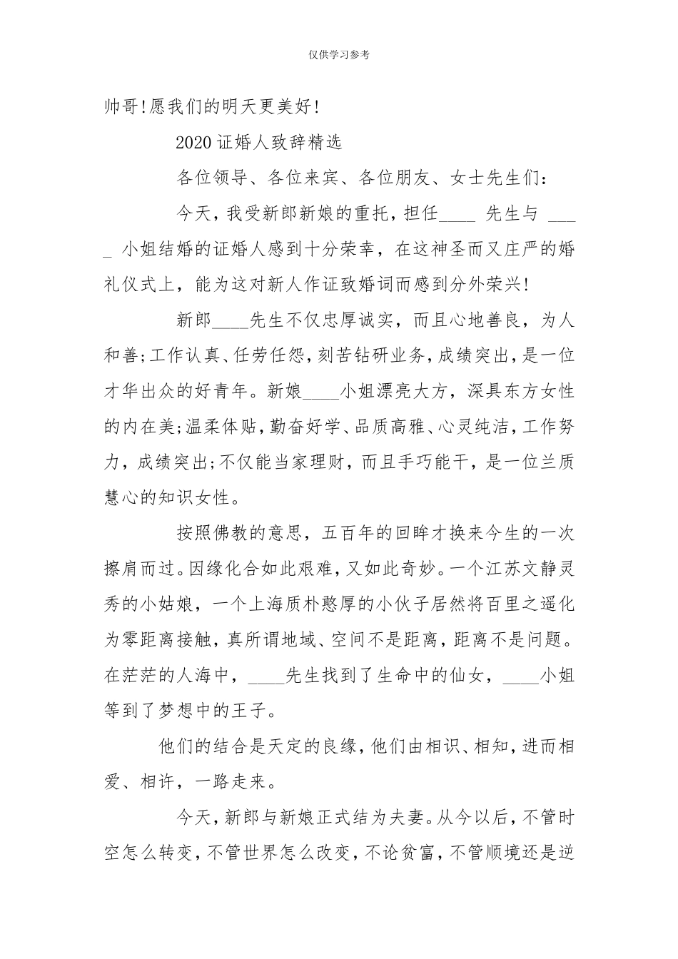 试题最新202X证婚人致辞202X年证婚人致辞--.doc_第3页