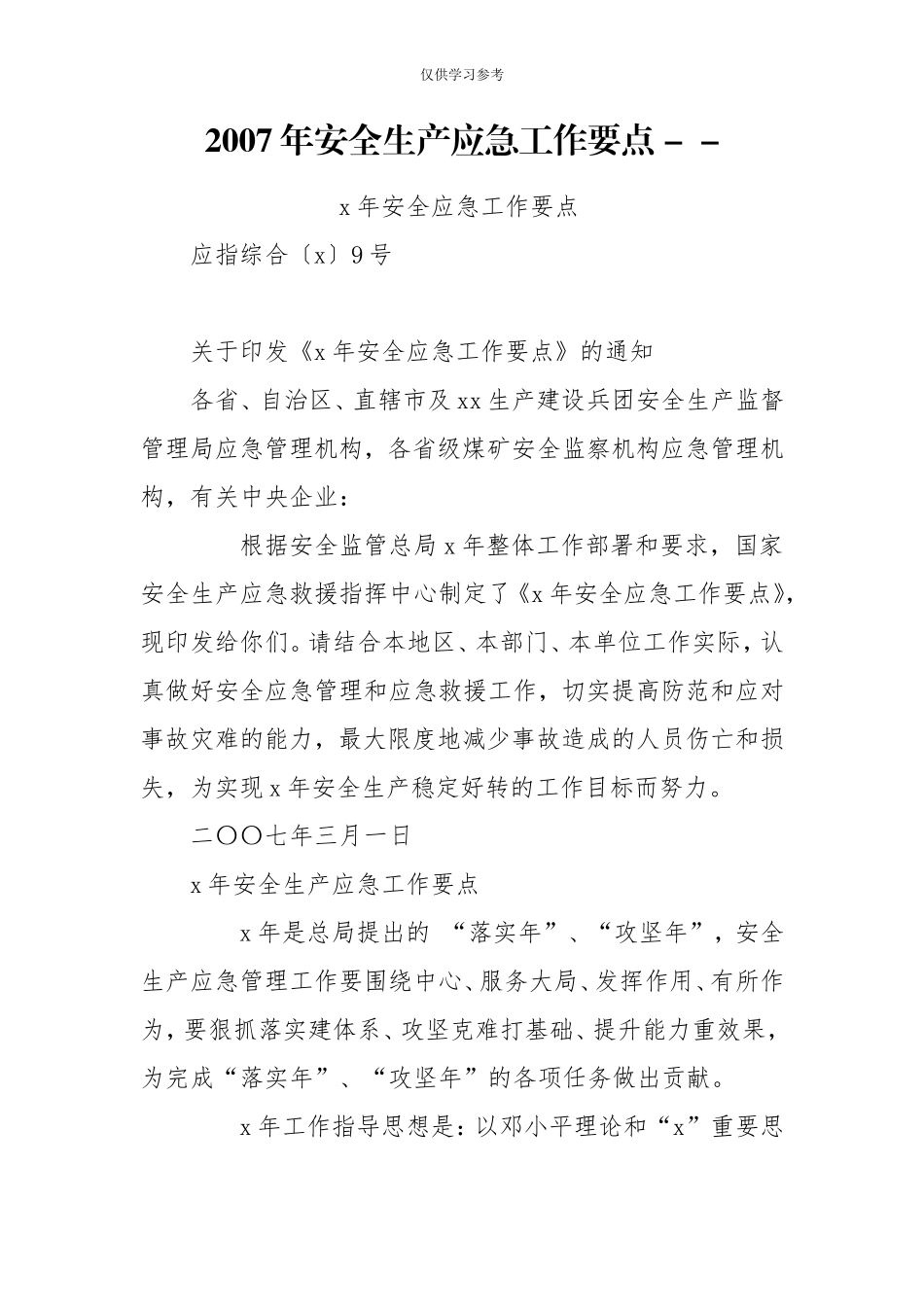 试题最新2007年安全生产应急工作要点--.doc_第1页