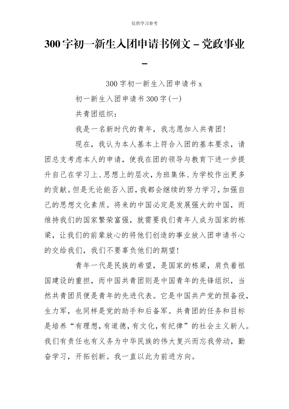 试题最新300字初一新生入团申请书例文-党政事业-.doc_第1页