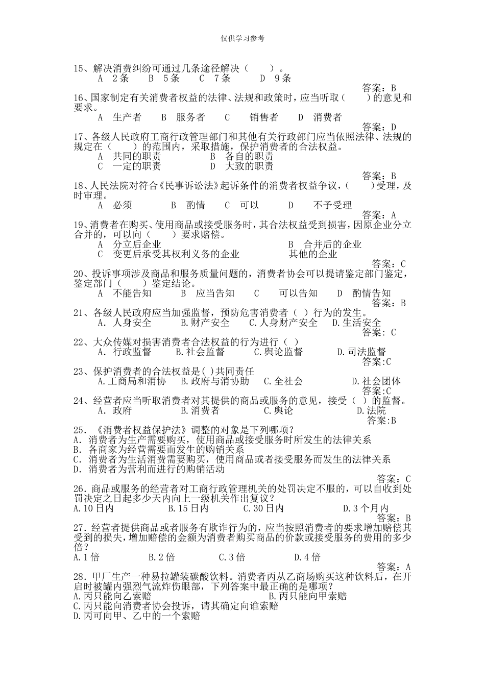 试题最新315消费者知识竞赛题库.doc_第2页