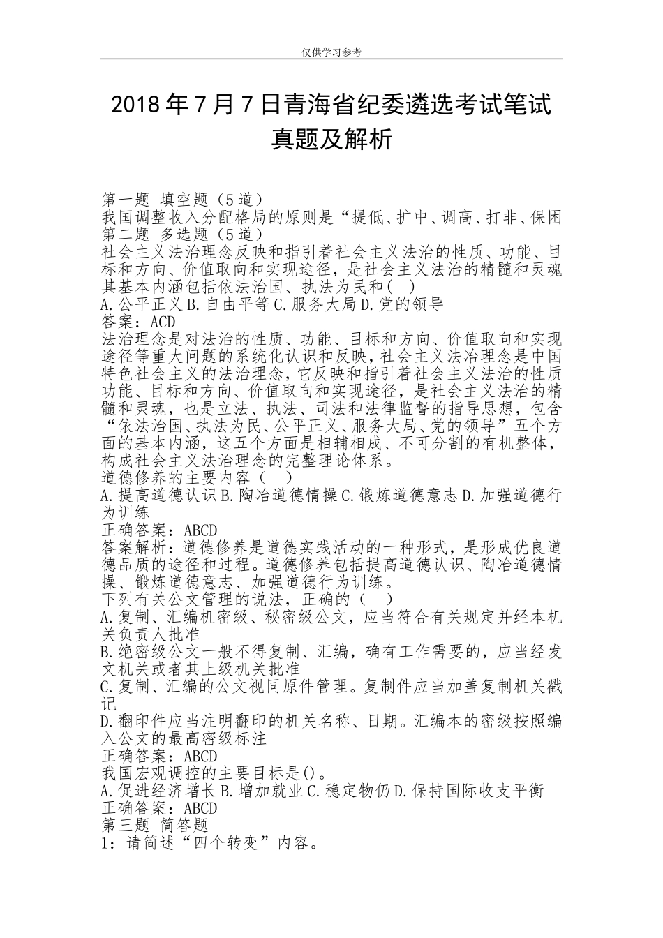 试题最新202×年7月7日青海省纪委遴选考试笔试真题及解析.doc_第1页