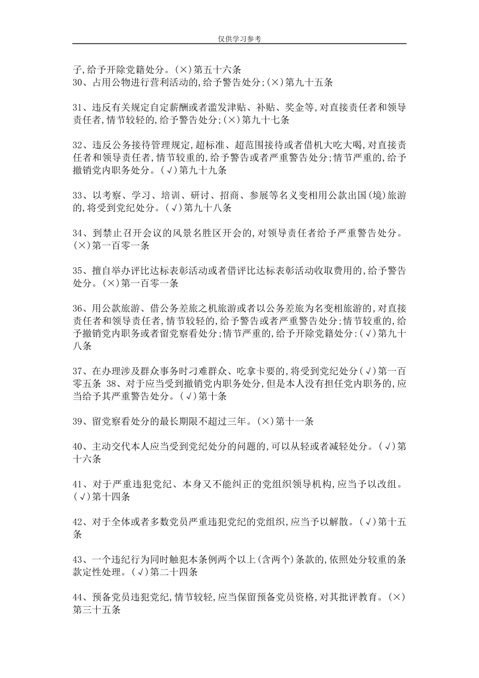 试题最新202×新版纪律处分条例题库.docx_第3页