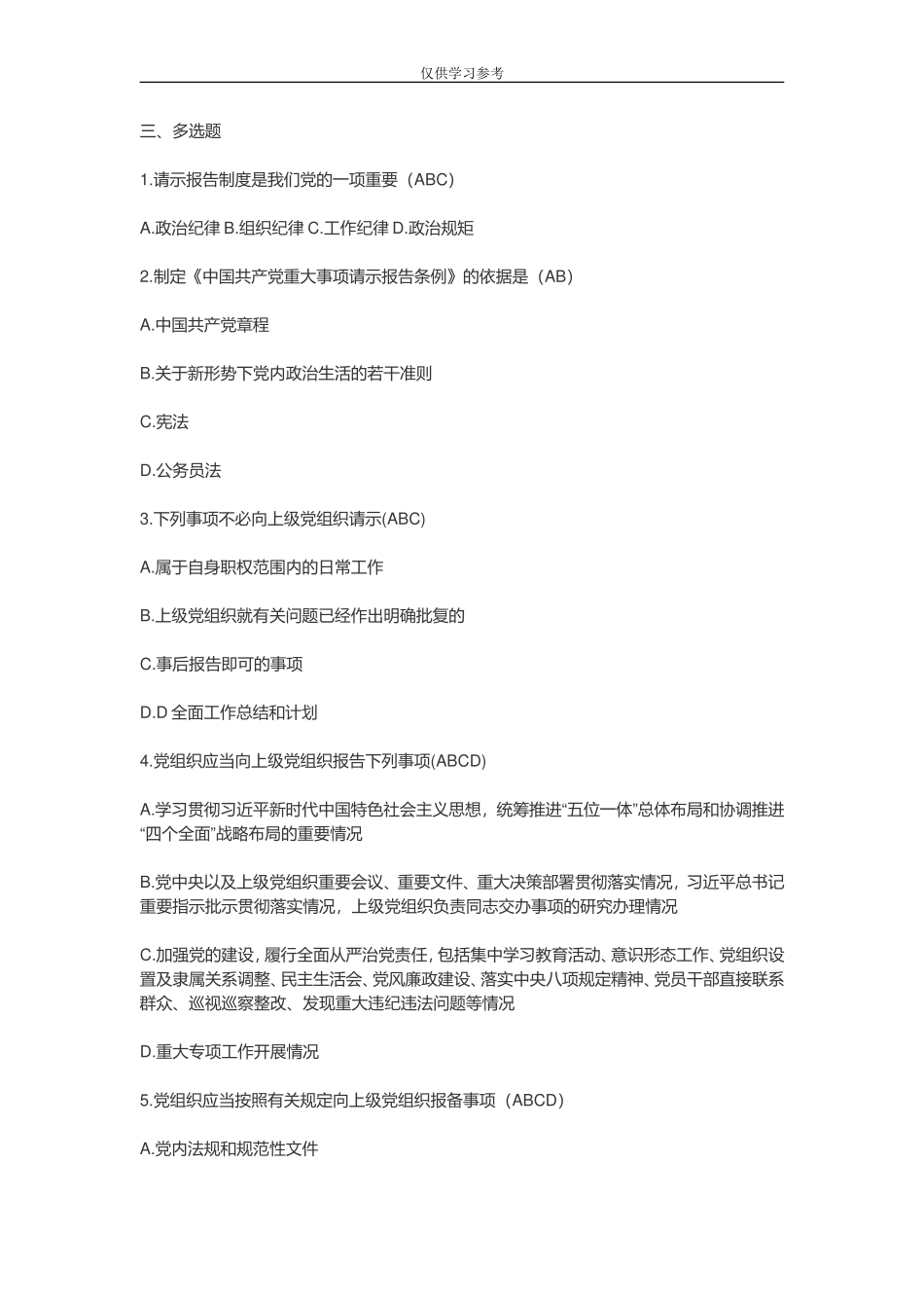 试题最新2019-03-04中国共产党重大事项请示报告条例测试卷(1).doc_第2页