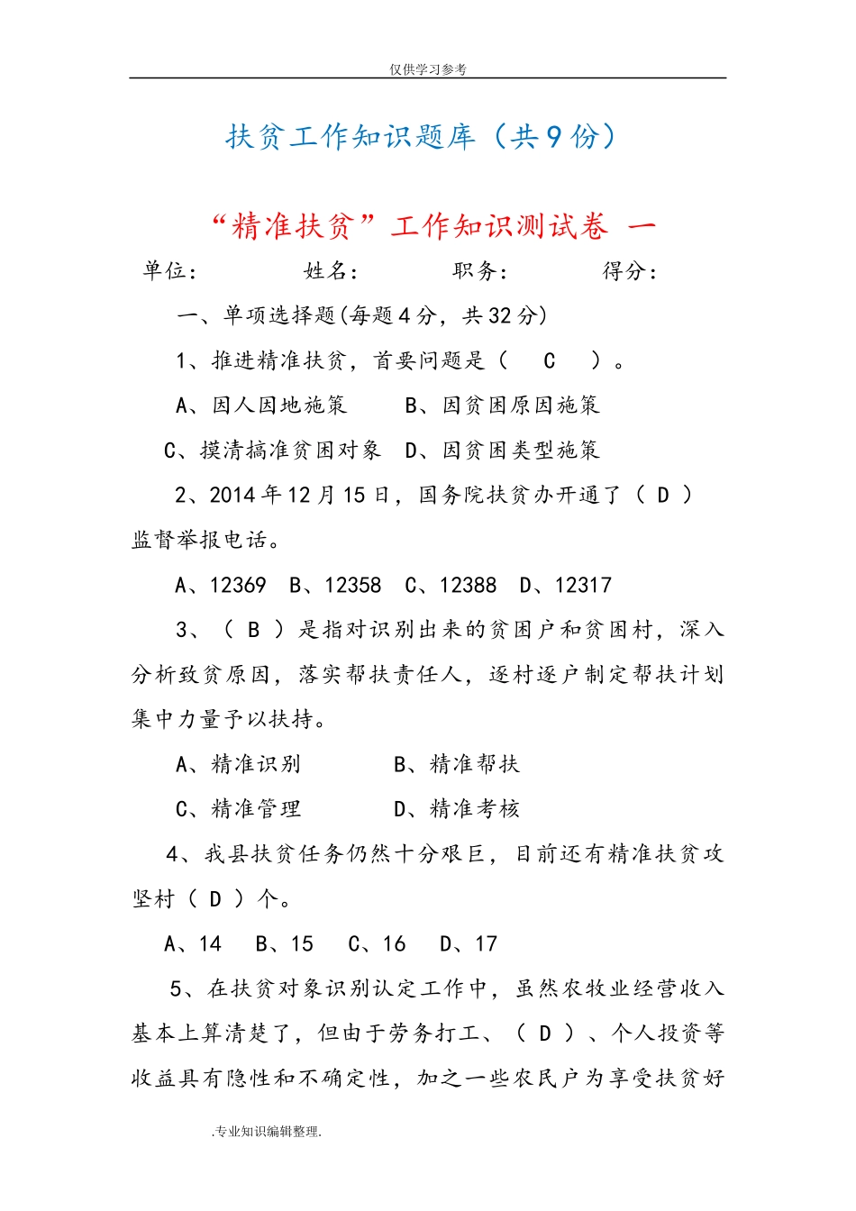 试题最新202×年-202×年精准扶贫脱贫工作知识测试题考试题练习试题库[9份].doc_第1页