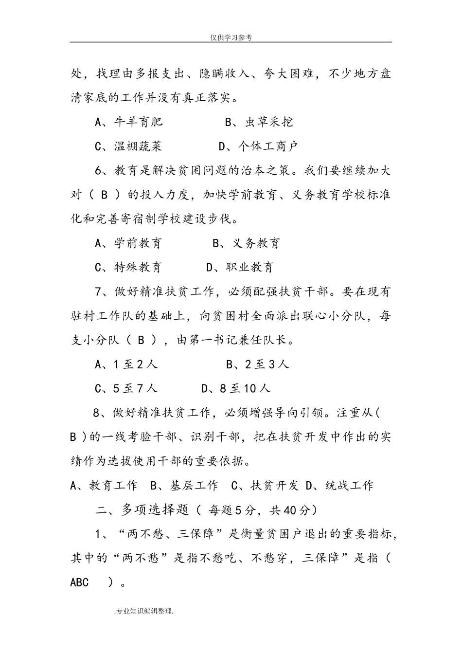 试题最新202×年-202×年精准扶贫脱贫工作知识测试题考试题练习试题库[9份].doc_第2页