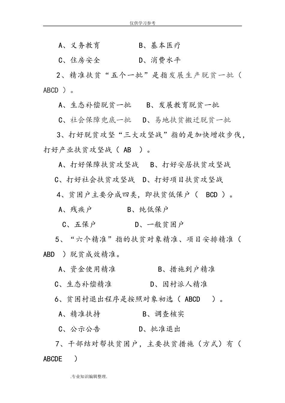 试题最新202×年-202×年精准扶贫脱贫工作知识测试题考试题练习试题库[9份].doc_第3页