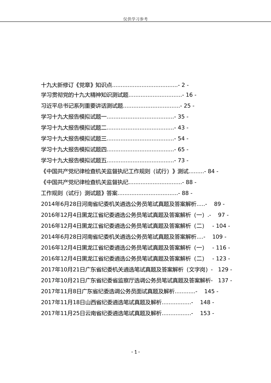 试题最新202×年纪委遴选资料汇编.doc_第1页