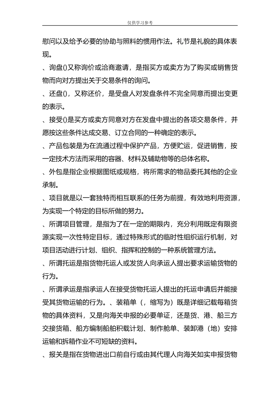 试题最新2019年跟单员考试模拟试题及答案.docx_第2页