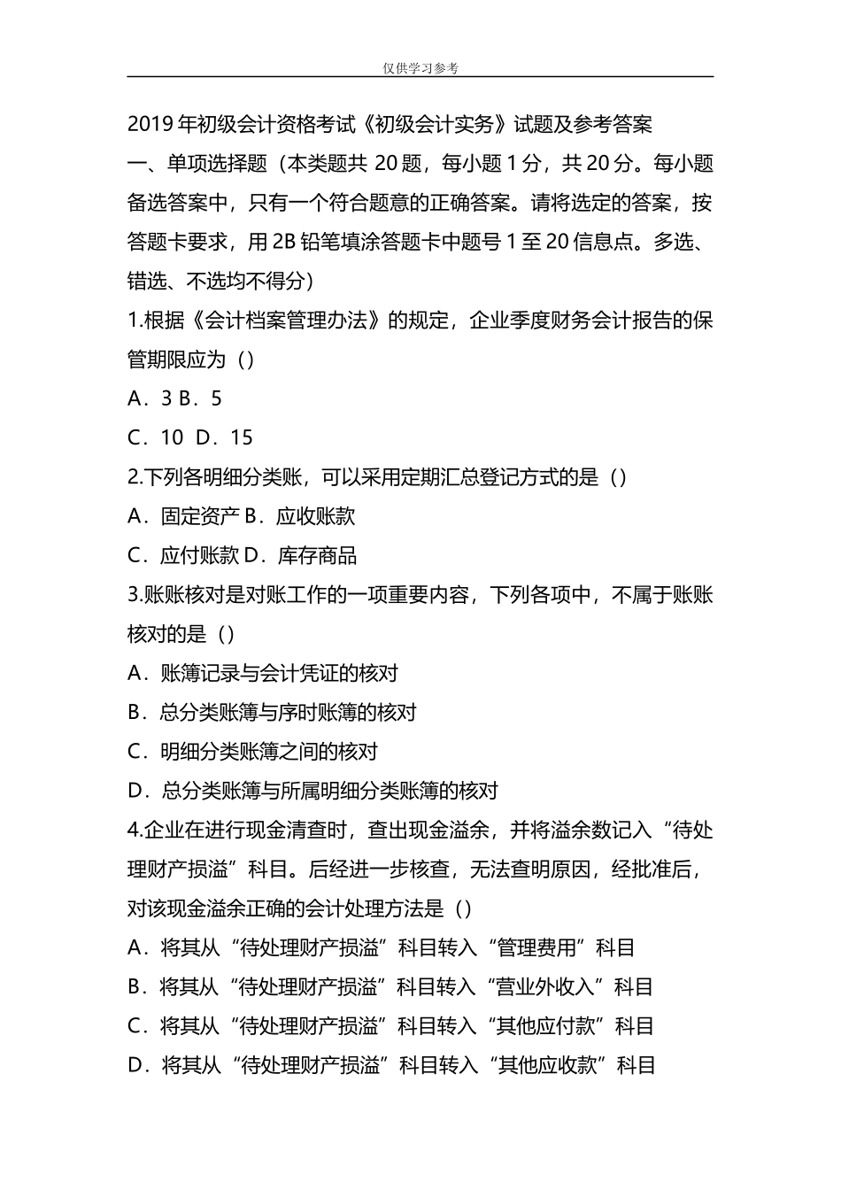 试题最新2019年初级会计专业技术资格考试初级会计实务试题及参考答案精品资料.docx_第1页