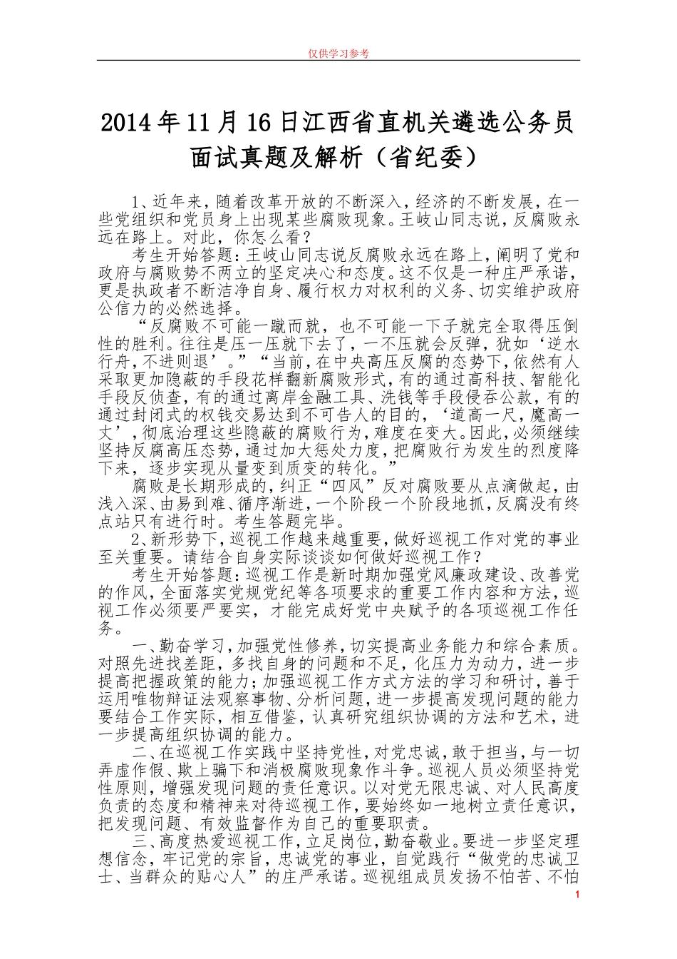 试题最新2014年11月16日江西省省直机关遴选公务员面试真题省纪委.doc_第1页