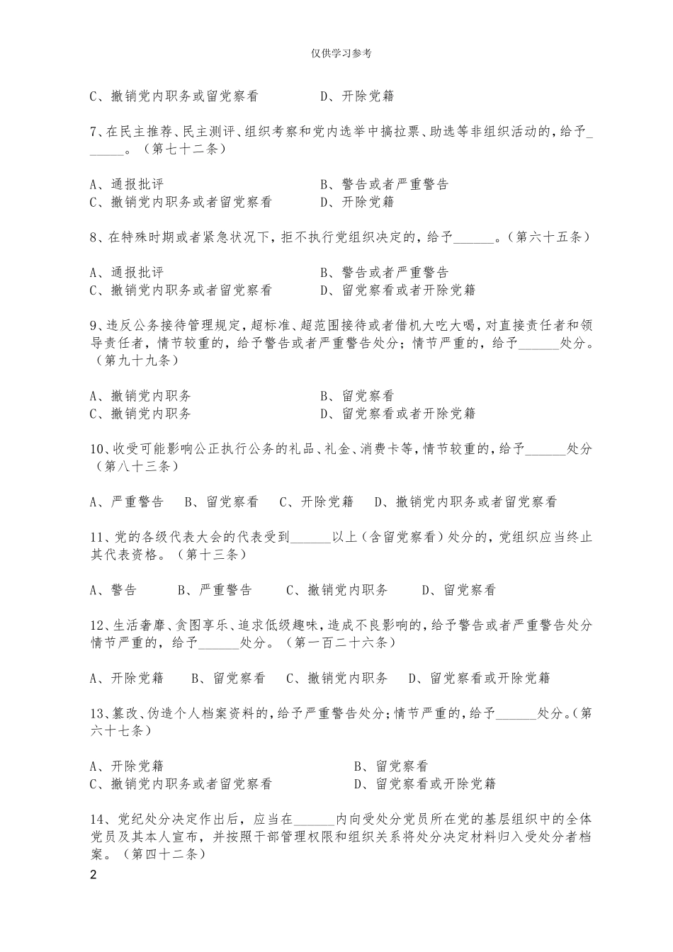 试题最新2018新版中国共产党纪律处分条例知识测试卷.doc_第2页
