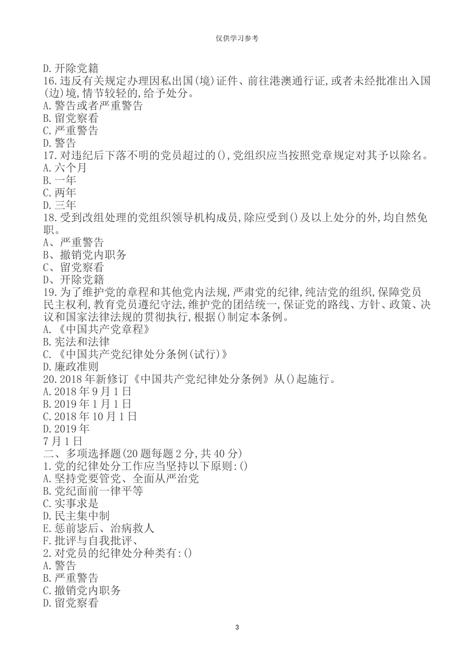 试题最新202×年新修订中国共产党纪律处分条例测试题.doc_第3页