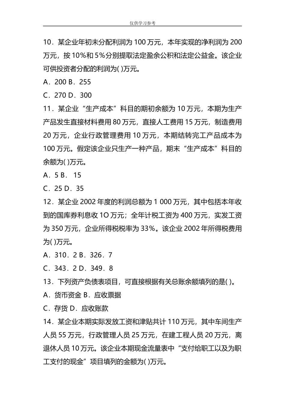 试题最新2019年初级会计专业技术资格考试初级会计实务试题及参考答案资料.docx_第3页