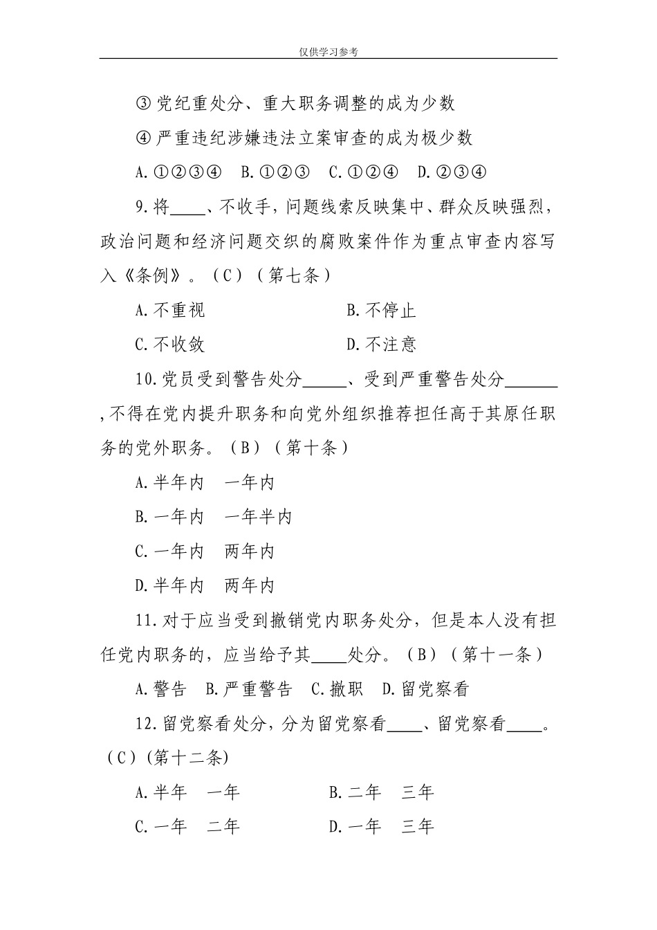 试题最新2018版新修订中国共产党纪律处分条例题库.doc_第3页