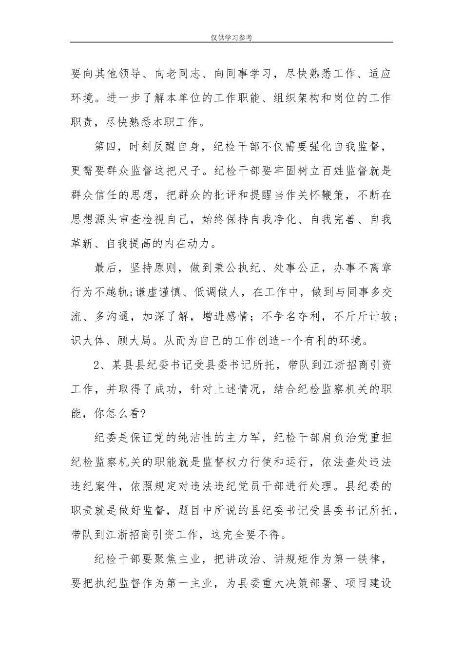 试题最新2018年2月3日湖北省宜昌市纪委监委派驻机构遴选公务员面试题及解析.docx_第2页