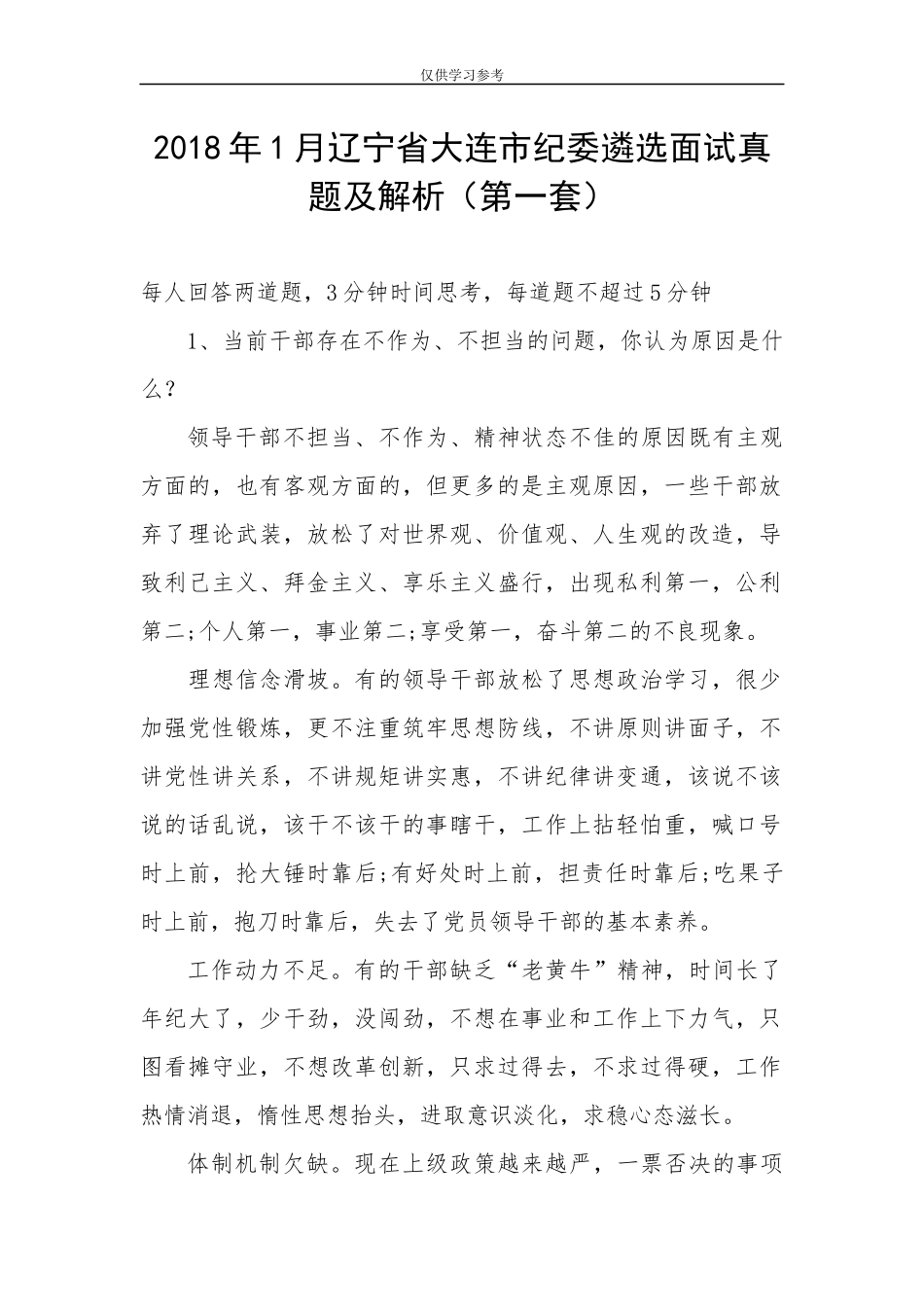 试题最新2018年1月辽宁省大连市纪委遴选面试真题及解析第一套.docx_第1页