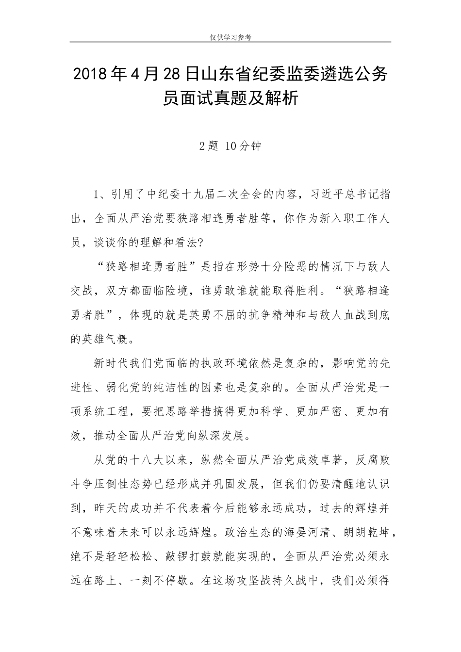 试题最新202×年4月28日山东省纪委监委遴选公务员面试真题及解析.docx_第1页