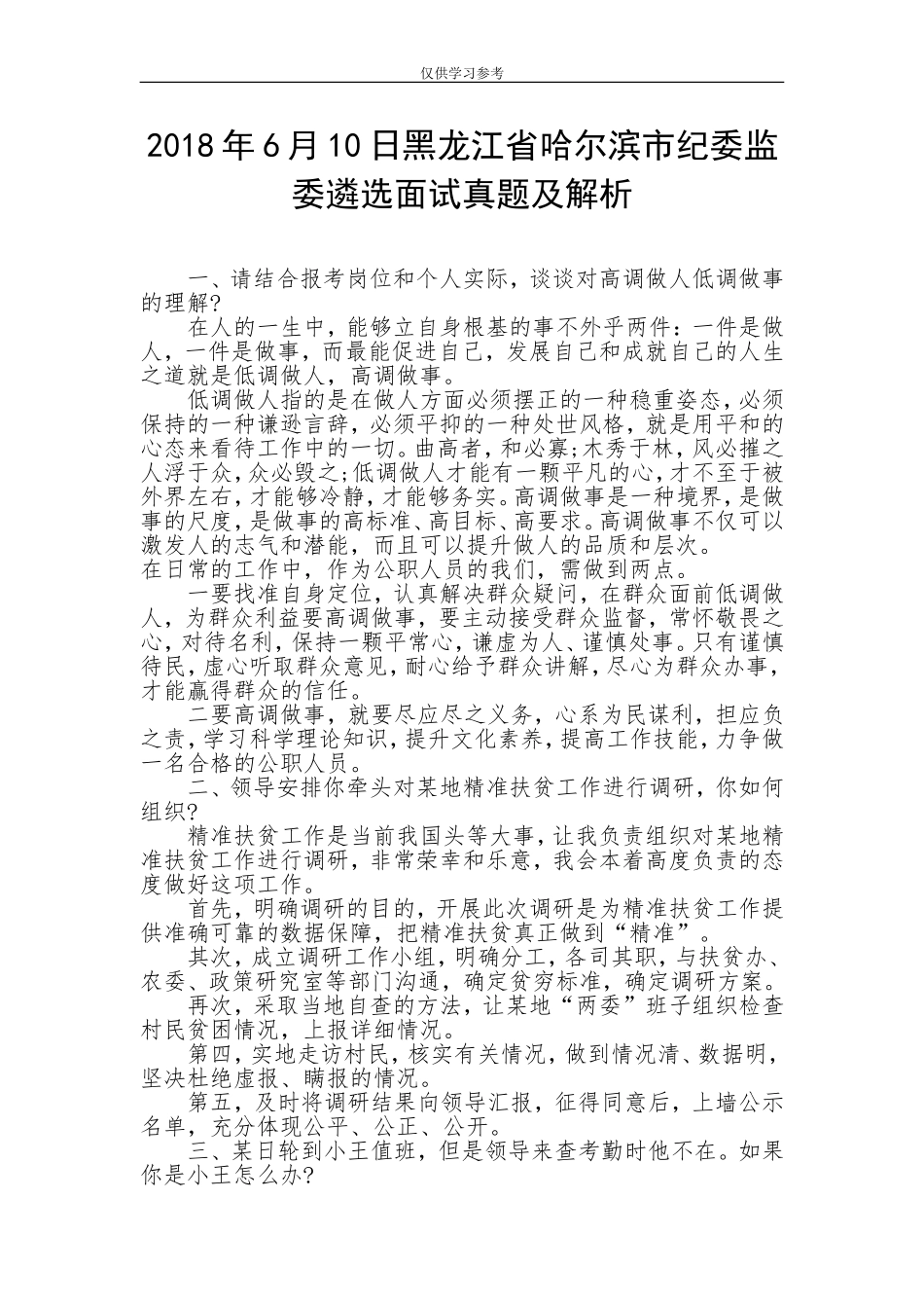 试题最新2018年6月10日黑龙江省哈尔滨市纪委监委遴选面试真题及解析.doc_第1页