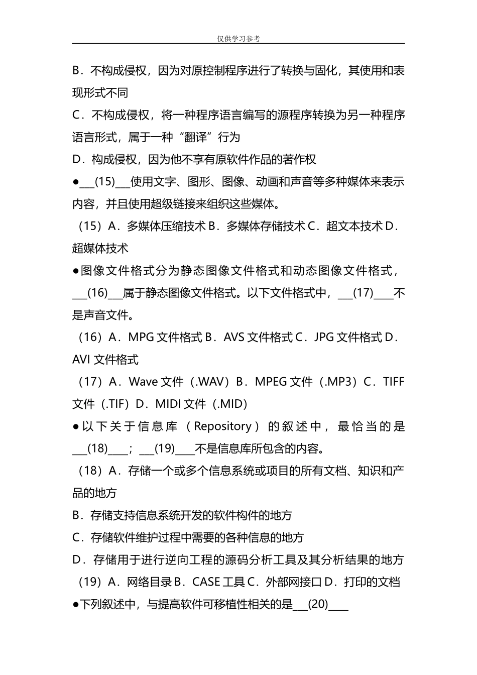 试题最新2019年上半年全国计算机技术与软件专业技术资格(水平)考试信息系统监理师上午试题精品资料.docx_第3页