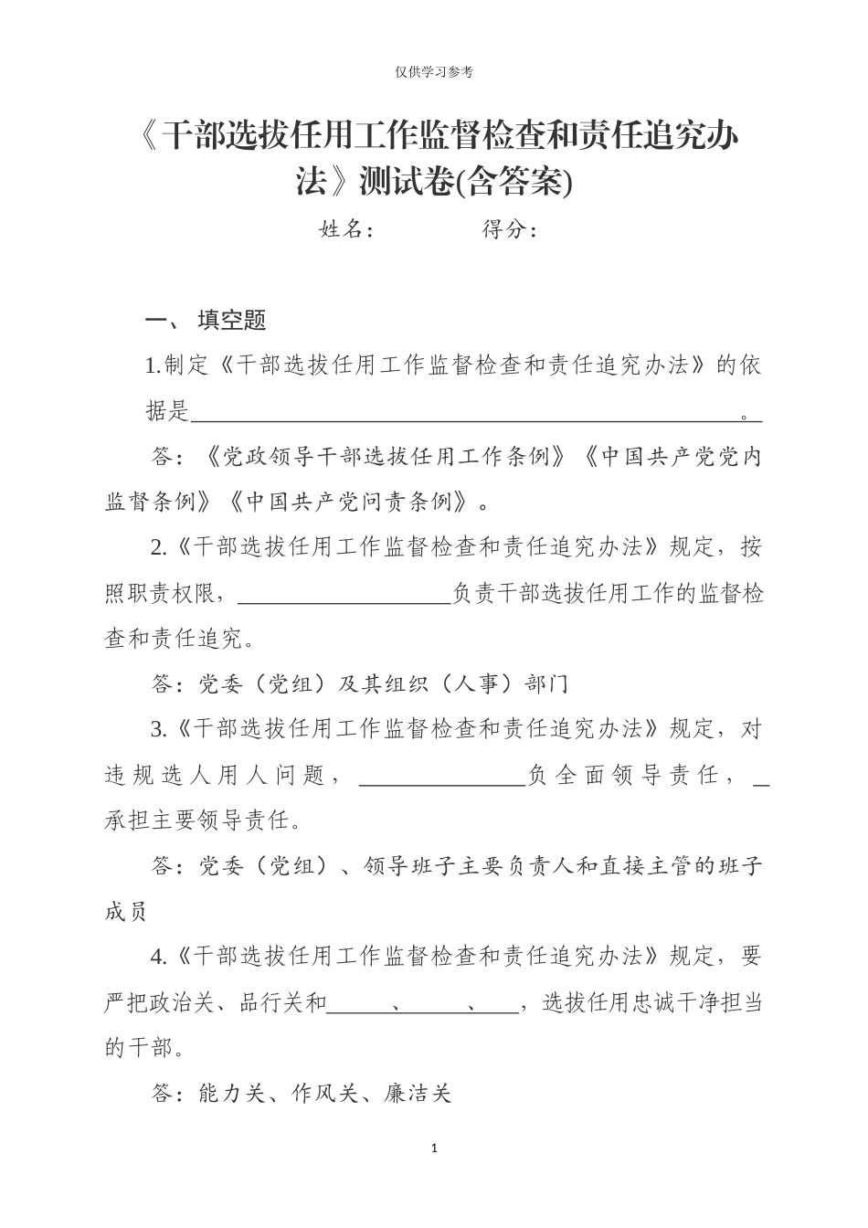 试题最新2019年最新干部选拔任用工作监督检查和责任追究办法测试卷试题题库及答案.docx_第1页