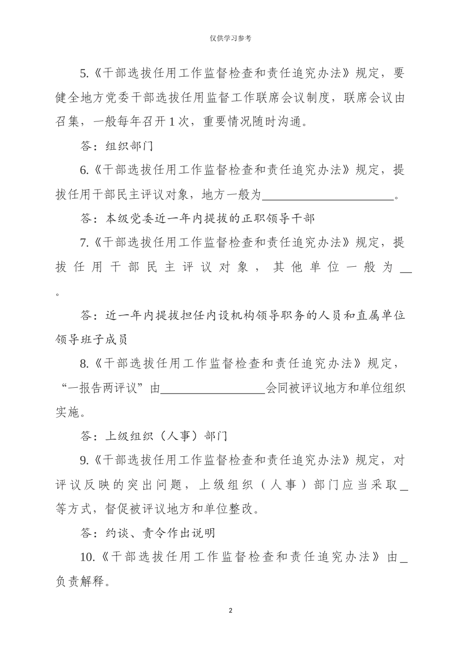 试题最新2019年最新干部选拔任用工作监督检查和责任追究办法测试卷试题题库及答案.docx_第2页