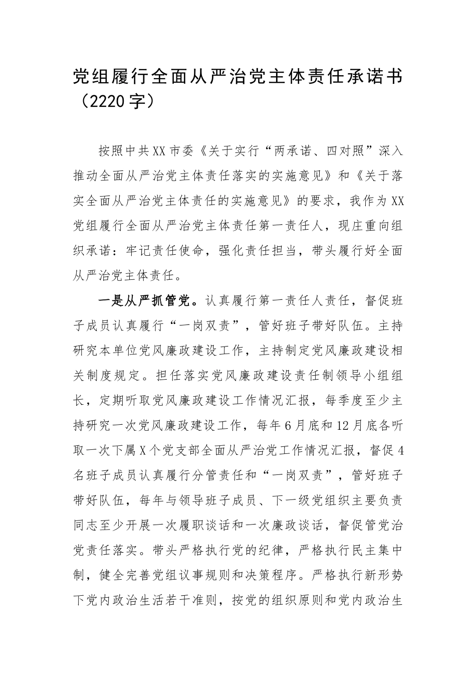 2021年党组履行全面从严治党主体责任承诺书（2220字）.docx_第1页
