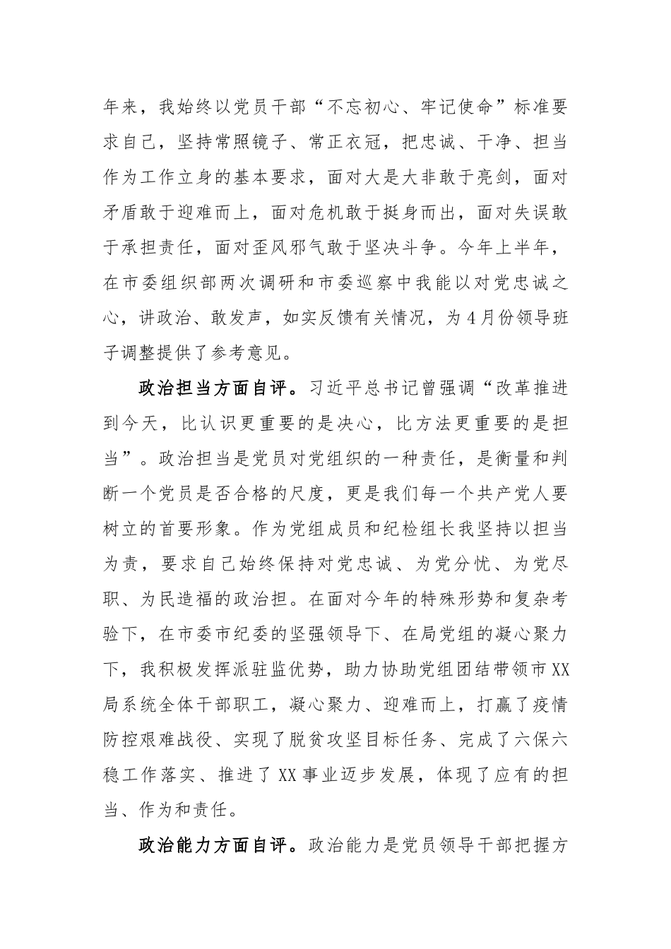 领导干部政治素质考察自评材料（3893字）.docx_第3页