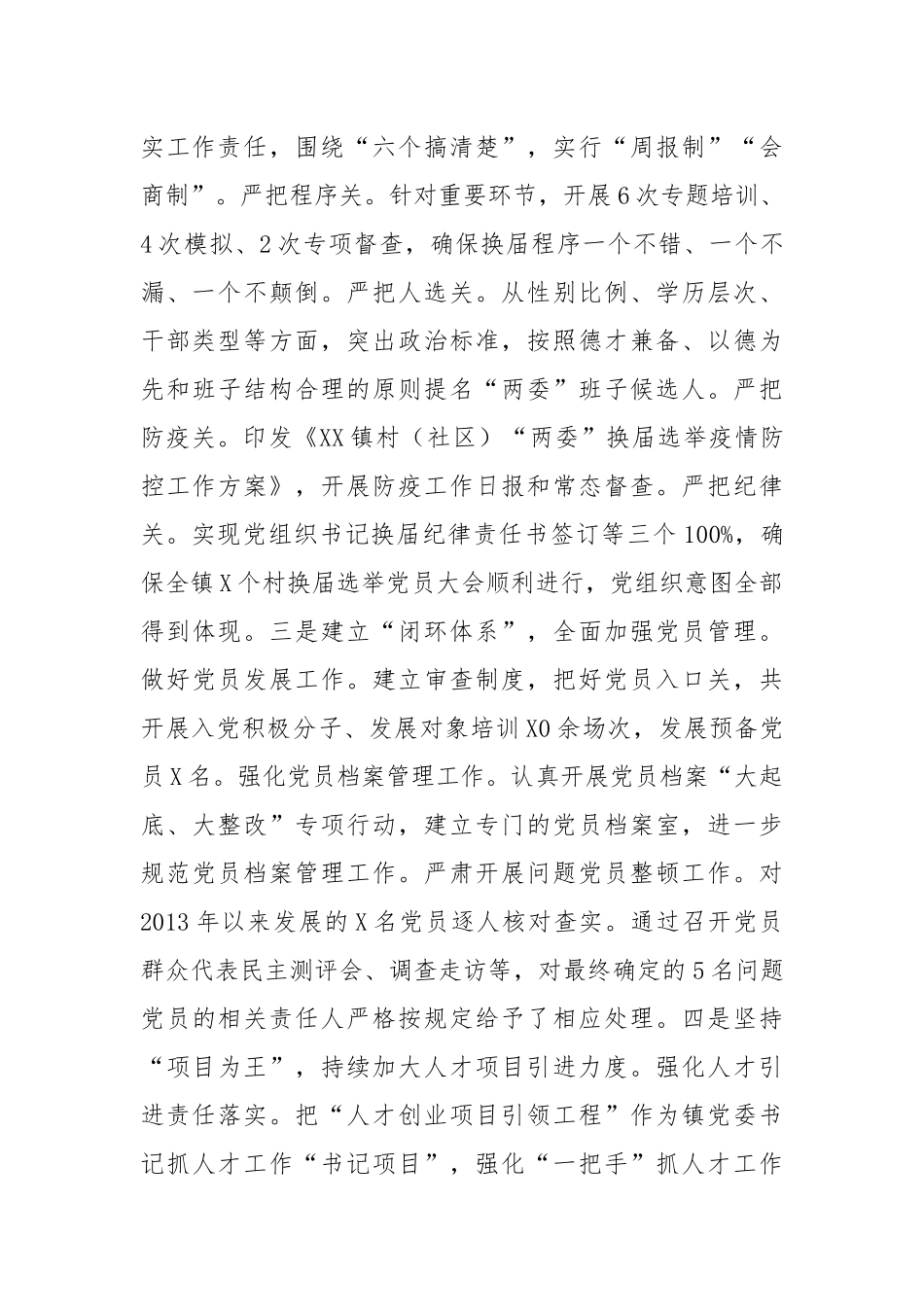 镇党委2020年度落实全面从严治党主体责任述职报告（4904字）.docx_第2页