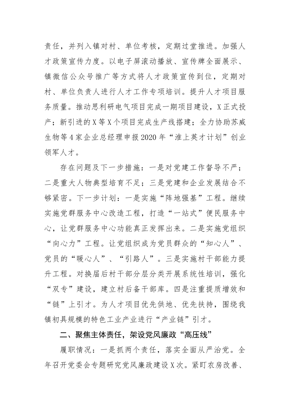 镇党委2020年度落实全面从严治党主体责任述职报告（4904字）.docx_第3页