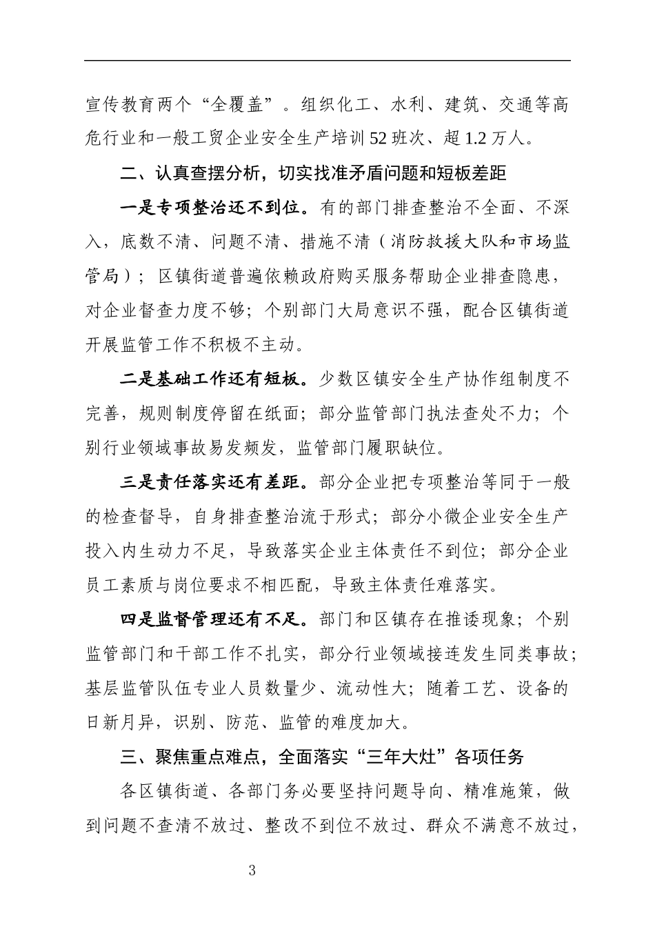 09在全2021年安全生产工作会议上的讲话（3918字）尺寸.docx_第3页