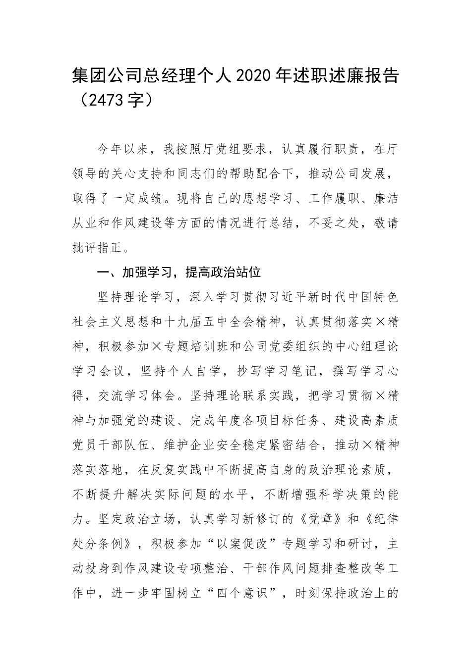 06电子版 ：集团公司总经理个人2020年述职述廉报告（2473字）.docx_第1页