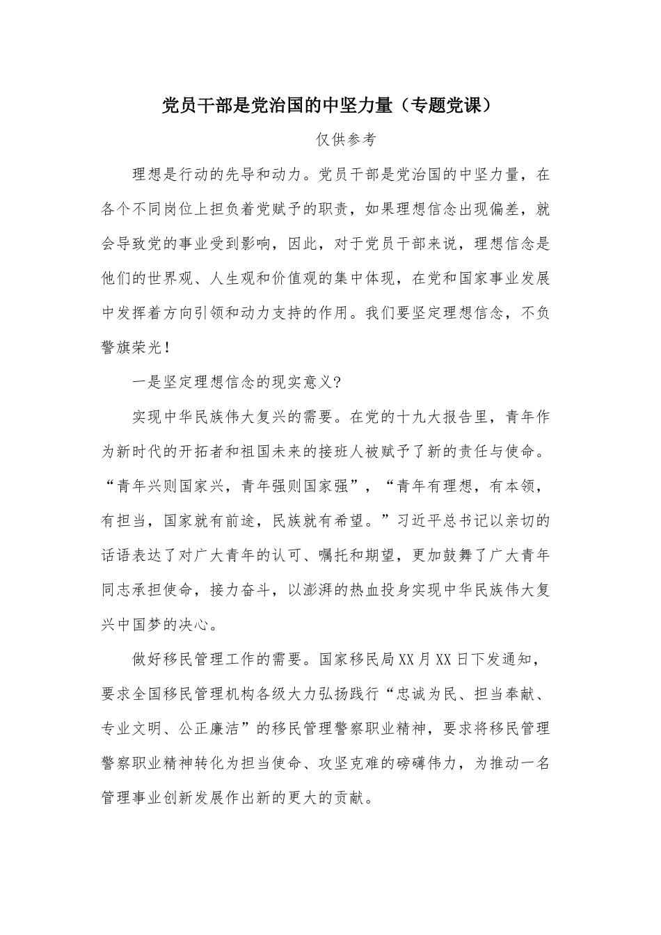 党员干部是党治国的中坚力量（专题党课）.docx_第1页