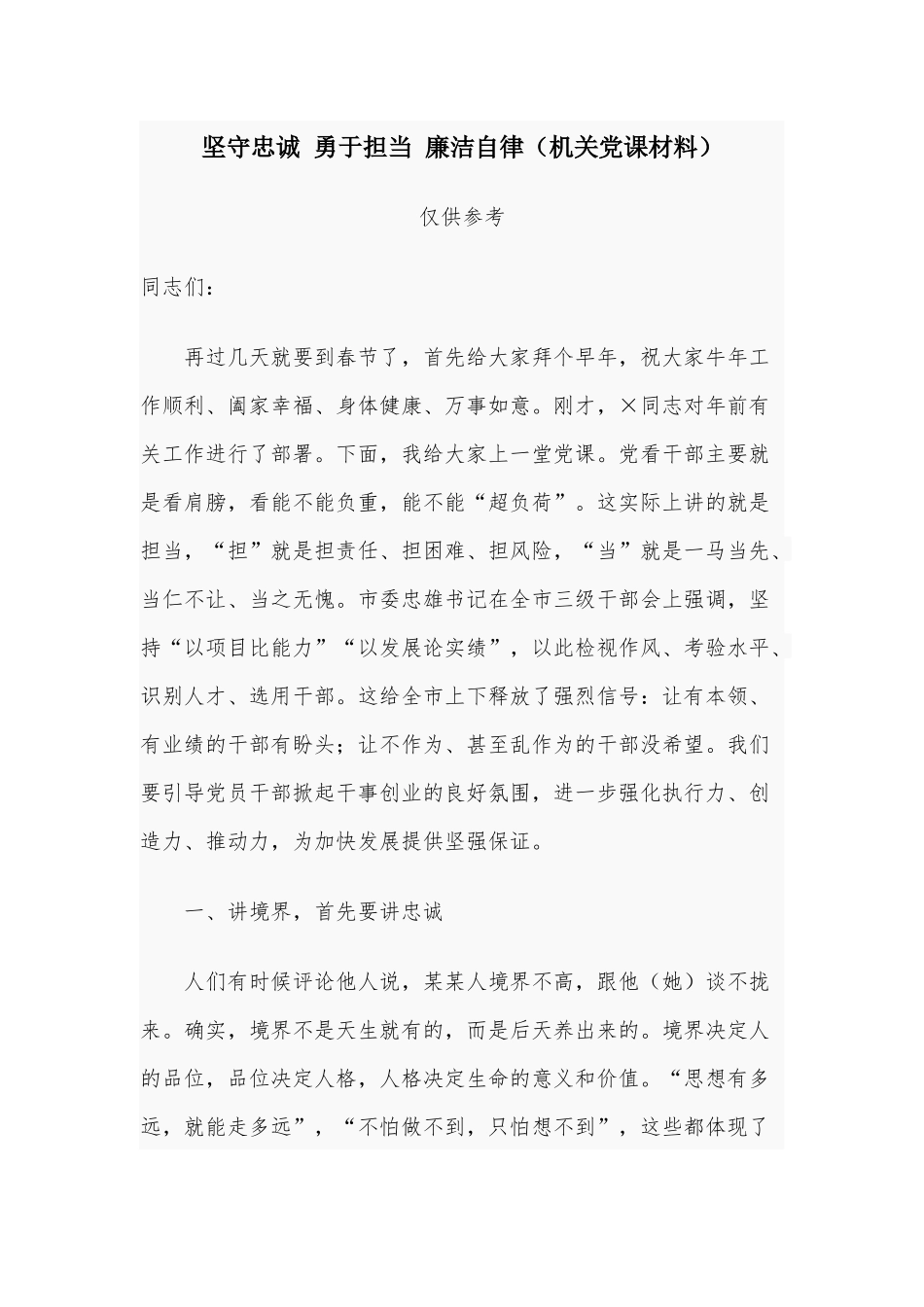 坚守忠诚 勇于担当 廉洁自律（机关党课材料）.docx_第1页