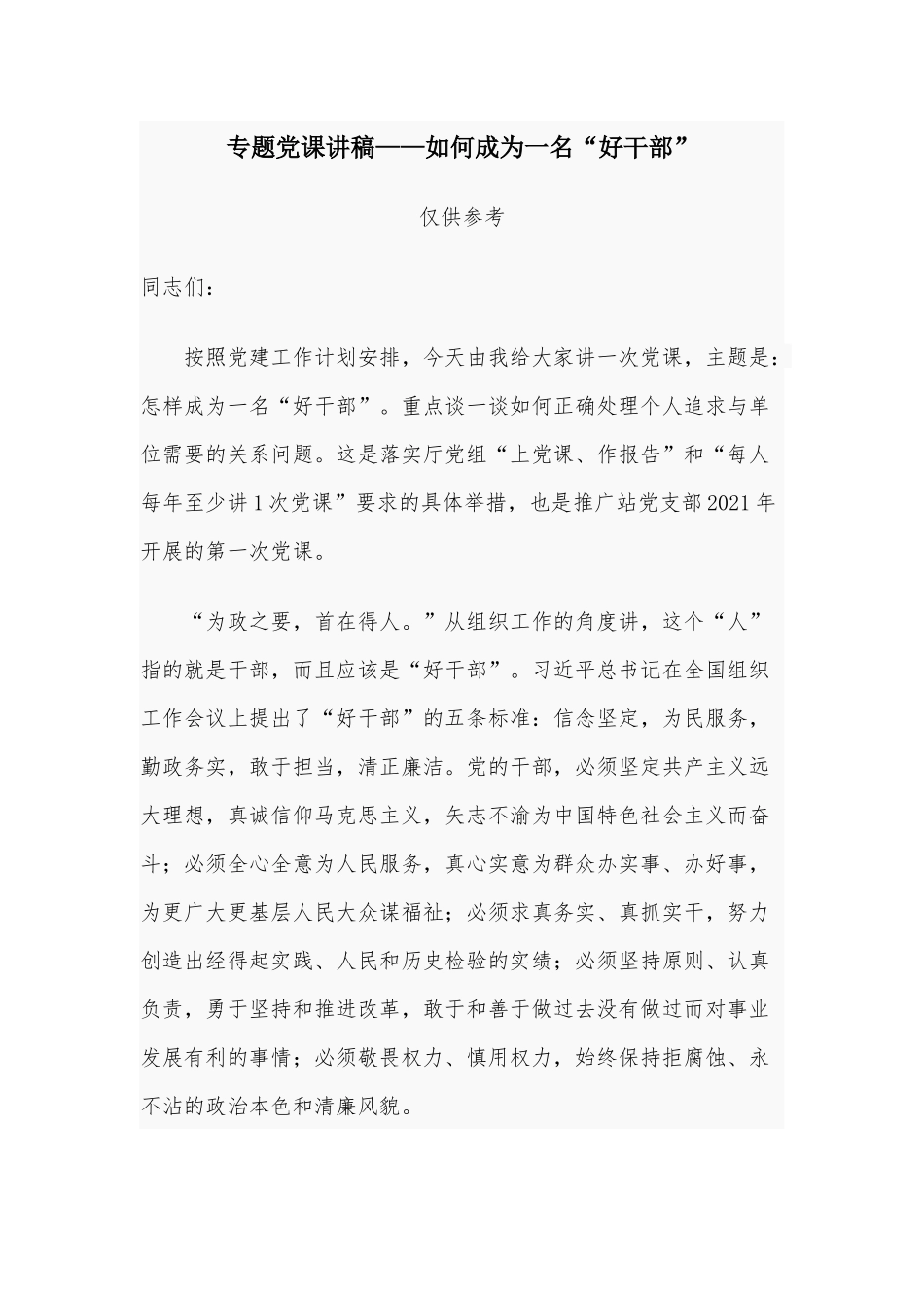 专题党课讲稿——如何成为一名“好干部”.docx_第1页