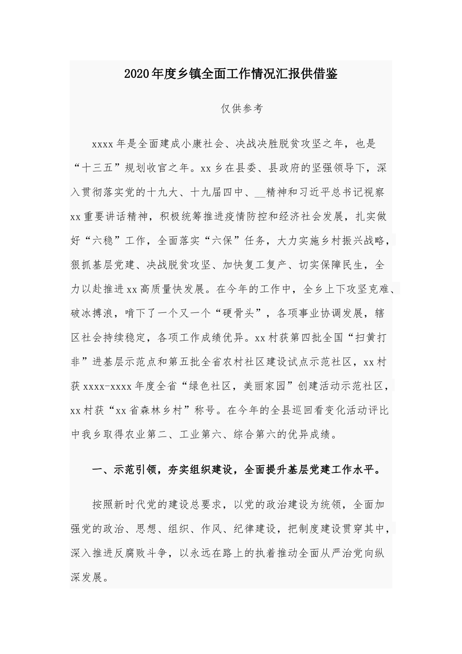 2020年度乡镇全面工作情况汇报供借鉴.docx_第1页
