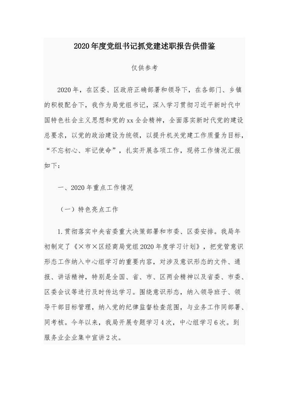 2020年度党组书记抓党建述职报告供借鉴.docx_第1页