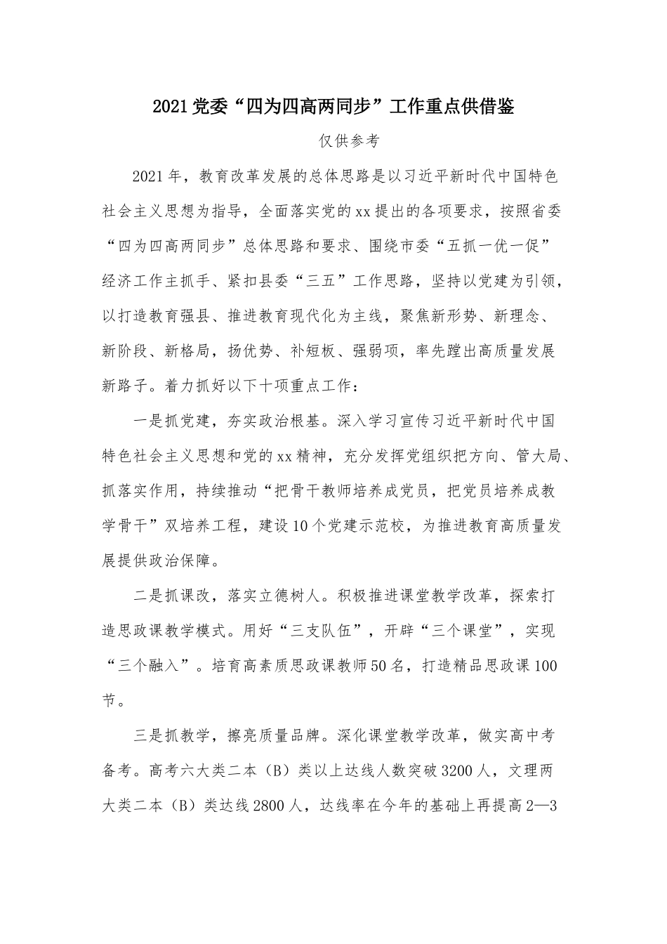 2021党委“四为四高两同步”工作重点供借鉴.docx_第1页