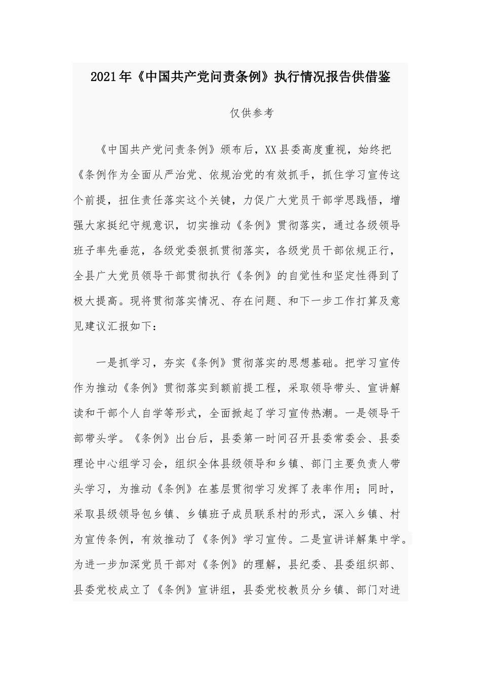 2021年《中国共产党问责条例》执行情况报告供借鉴.docx_第1页