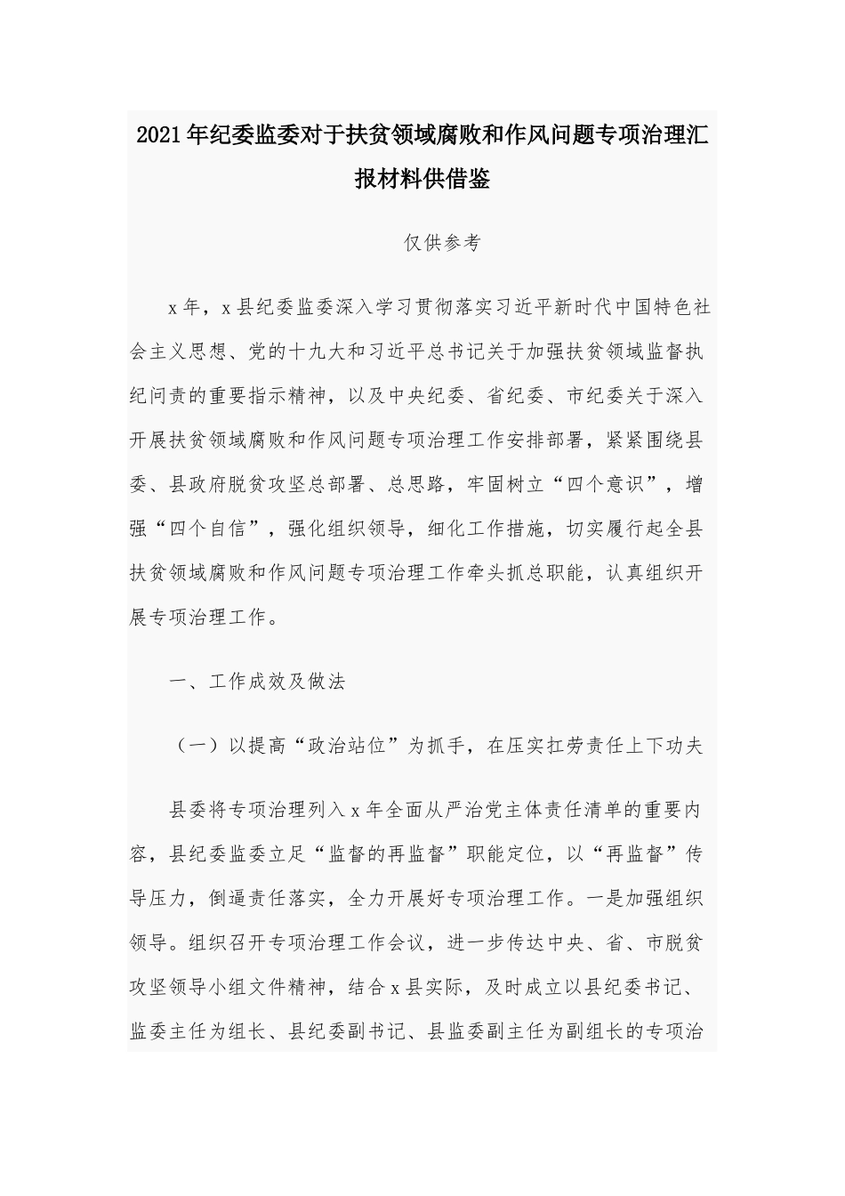 2021年纪委监委对于扶贫领域腐败和作风问题专项治理汇报材料供借鉴.docx_第1页