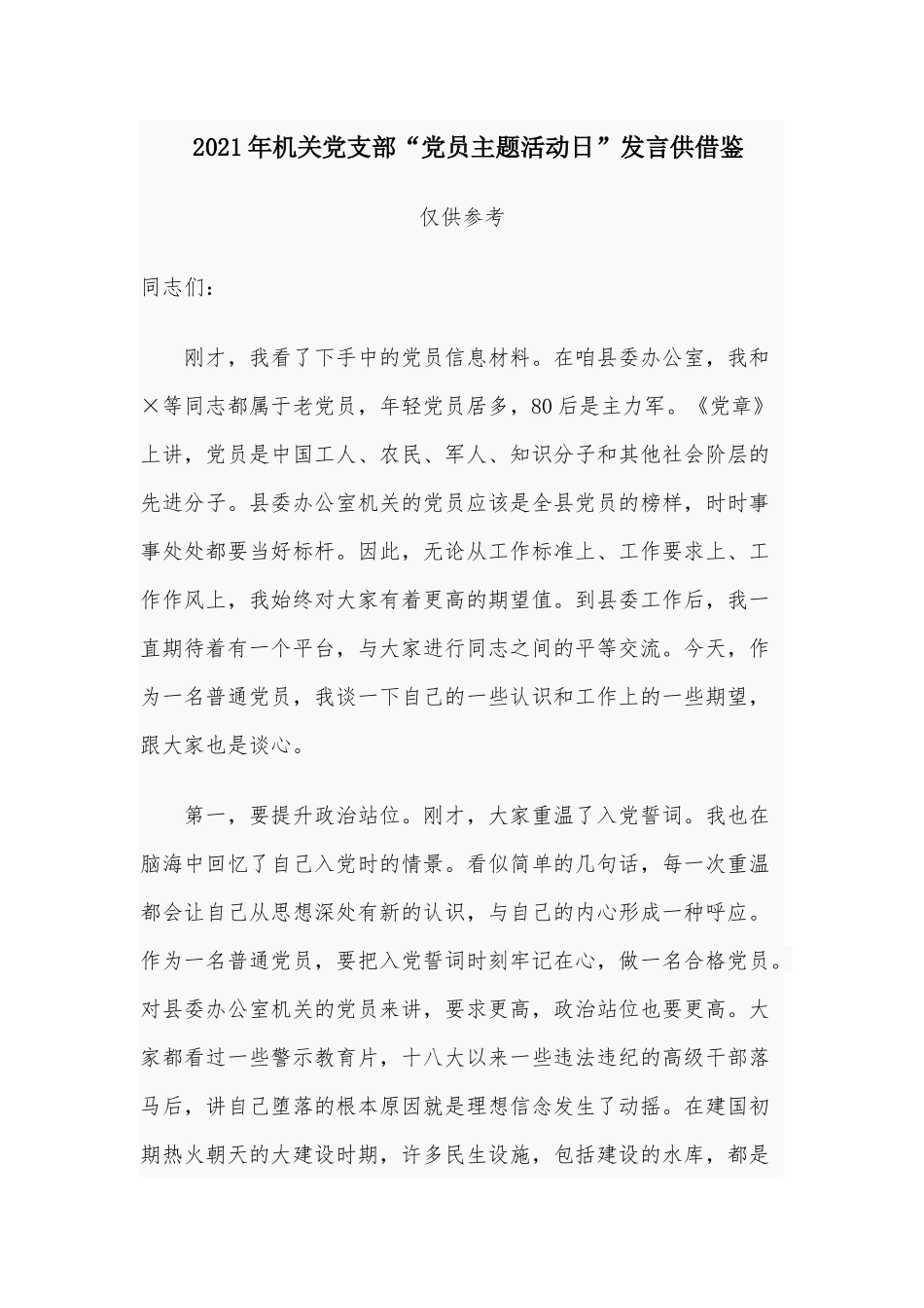 2021年机关党支部“党员主题活动日”发言供借鉴.docx_第1页